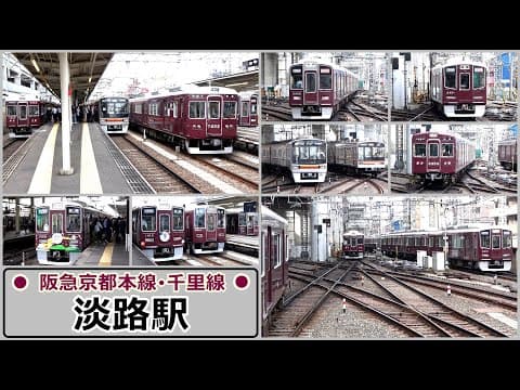 朝ラッシュ時の平面交差を次々と行き交う列車達【阪急京都本線･千里線】淡路駅にて／2025年5月　#KAZUの鉄道館