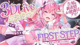 【 3D LIVE 】豪華ゲスト & 生演奏 & 告知あり！ #博衣こより生誕Live2025 -FIRST STEP- 【博衣こより/ホロライブ】