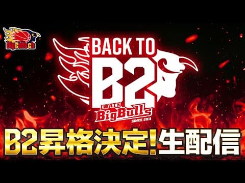 【B3】B2昇格決定！緊急生配信！【バスケ】