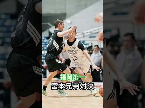 【バスケ】福岡第一・宮本兄弟対決！壮絶な国内キャンプ