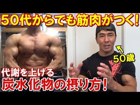 ボディビルダーが教える50代からでも確実に筋肉がつく炭水化物の摂り方！代謝を上げる食事等のポイント