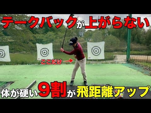 身体が硬くてテークバックが上がらない…そんな人だからこそ飛距離アップできるコツがあります。