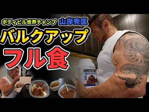 【フル食】世界チャンプ山岸秀匡のバルクアップ飯と高強度プッシュトレーニング 胸・肩・三頭筋