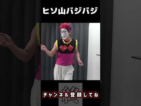 ヒソ山バジバジ【西山ダディダディ】【ヒソカ】【ハンターハンター】