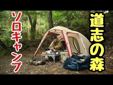 テント紹介とムール貝@道志の森キャンプ場