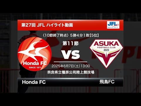 第27回日本フットボールリーグ（JFL）Honda FC vs 飛鳥FC ハイライト動画