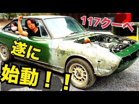 117クーペ#33  【嘘だろ！？走ったよ…】　絶望からの走行！　水戸道楽TV