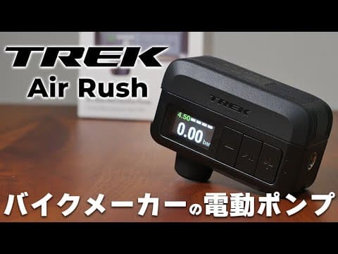 携帯電動ポンプ戦国時代 バイクメーカー製ポンプのパワー・騒音・バッテリーライフをレビュー [TREK Air Rush]