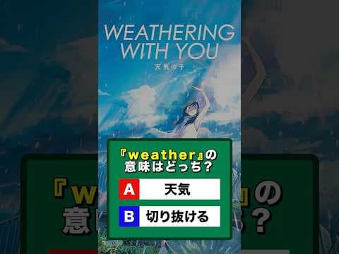 この単語の意味はなに？【天気の子】
