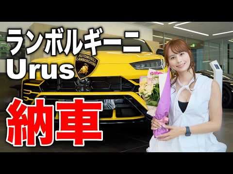【初のSUV購入】念願のランボルギーニウルスが納車されました！
