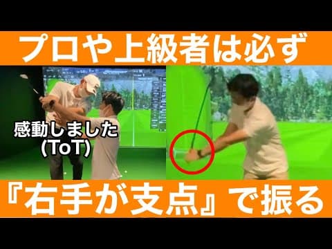 【ゴルフ】神回です！アマは「左手が支点」だからスイングがぎこちない！