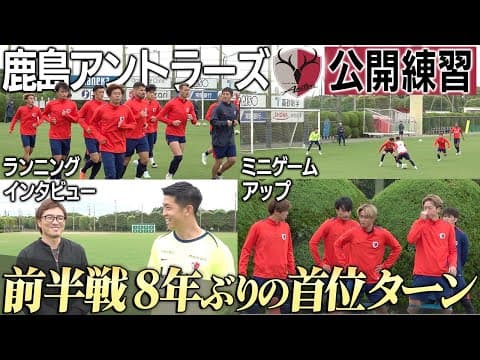 【常勝軍団】J1首位を快走する鹿島アントラーズ公開練習を見に行ったら、めっちゃ雰囲気よかった...!