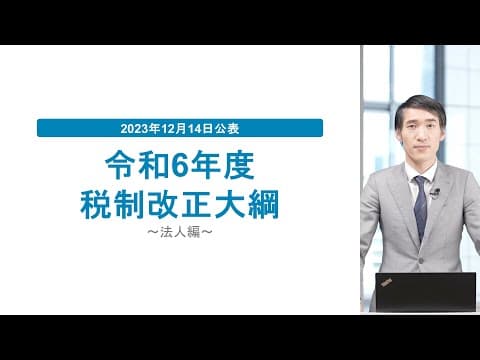 速報解説　2024年度（令和6年度）税制改正大綱【法人編：賃上げと国内投資を促進する税制など】