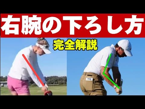 【ダウンスイング右腕の下ろし方の基本】利き腕の右腕を使いこなせば飛距離も方向性も格段に向上する