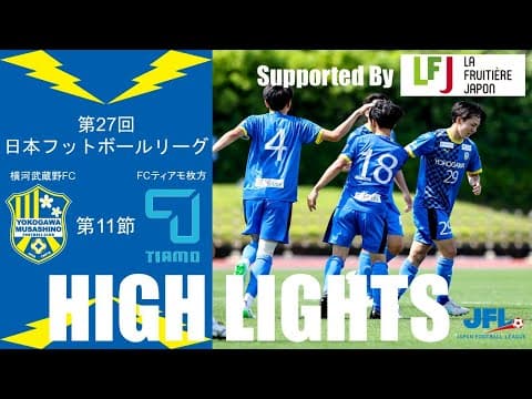 【HIGH LIGHTS】第27回 JFL 第11節 vs FCティアモ枚方