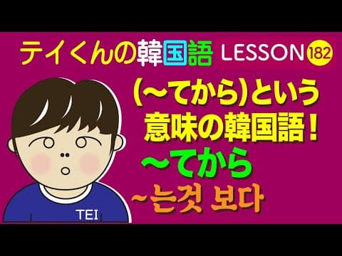 韓国語Lesson_182【〜てから/〜고나서 】 （〜てから）という意味の韓国語！