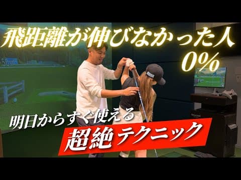 【神指導】誰でも飛距離が伸びる秘密のコツ公開