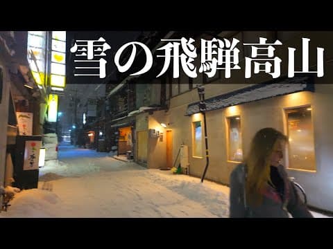 大寒波の日の男一人旅での温かい出会いvlog　岐阜県高山市