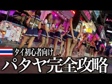 タイ初心者向けパタヤ夜遊び完全ガイド【まとめ】