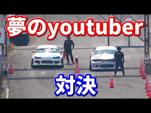 FDJの大舞台で夢のyoutuber対決！！意地とプライドと取れ高の掛かった勝負に観客席が沸く！！