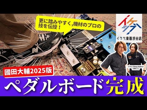 【2025年版】 新ペダルボードが完成しました