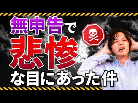 確定申告しないとどうなる？無申告はバレる？税務調査くる？個人事業主、副業でよくある不安に回答します