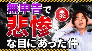 確定申告しないとどうなる？無申告はバレる？税務調査くる？個人事業主、副業でよくある不安に回答します