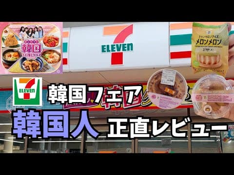 韓国人がおすすめする 1番美味しいセブンの韓国フェア商品は？！