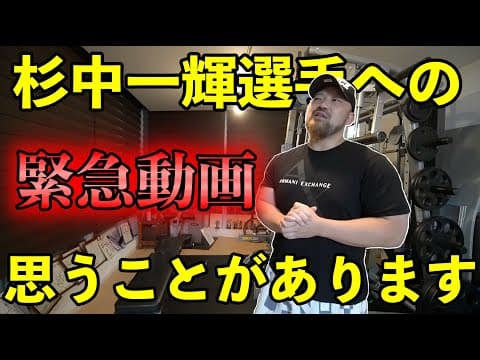 【低身長煽り】杉中選手の動画を見て思う事があったので緊急で配信します