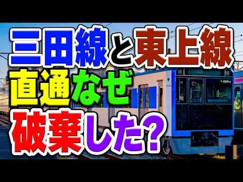 都営三田線と東武東上線の直通運転はなぜ実現しなかった？東武はなぜ三田線直通を破棄した？