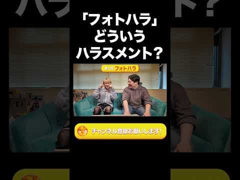 『フォトハラ』どういうハラスメント？【ラランド切り抜き】#ララチューン
