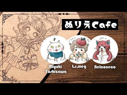 【第17回ぬりえcafe】t.s.meg先生＆吉沢深雪先生に「板塗り絵」を塗ってもらいます【塗り絵＆雑談】