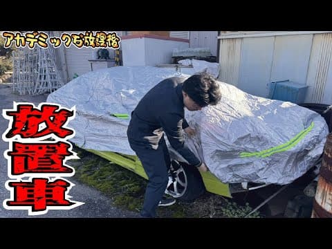 【秘密】上司に内緒で10年放置した事故車を無理やり復活させたい！