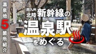 温泉ナビゲーターとめぐる新幹線駅湯けむり旅（北陸・西九州）【JRTT鉄道・運輸機構】