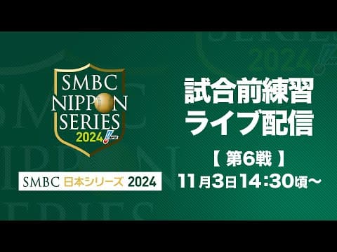 【ライブ】試合前練習 -SMBC日本シリーズ2024 第6戦-