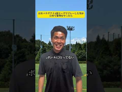 長年パラグアイ4部リーグでプレーした男が日本で審判をやったら