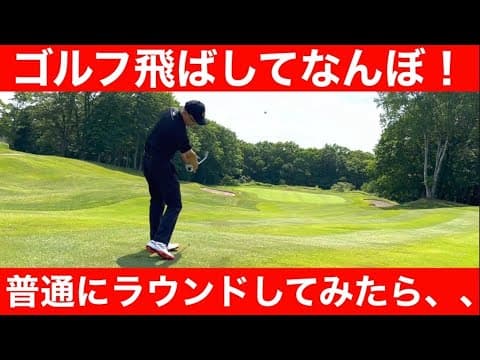 【ラウンド動画】打つ前にショットの目的を決めて打とう！安平ゴルフ倶楽部インコース。