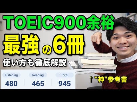 これだけでOK！2ヶ月半でTOEIC945を取れた神参考書を紹介します！