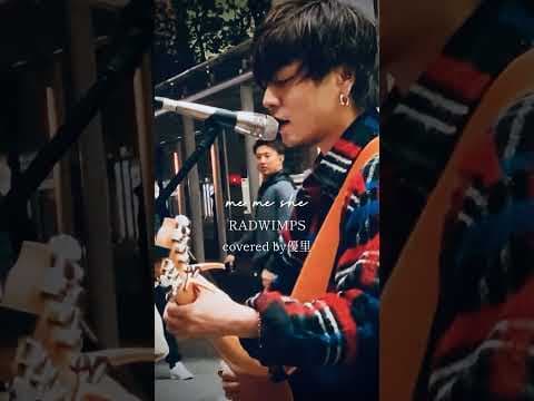 me me she / RADWIMPS covered by 優里　苦しくなる程力強い『ありがとう』に涙がでる。 #優里 #路上ライブ #radwimps #memeshe