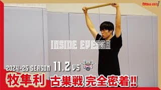 【INSIDE EVESSA】チーム1のストイック男・牧隼利！古巣戦当日に完全密着（vs 琉球ゴールデンキングス）