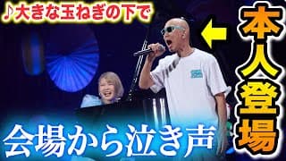 【号泣】まさかのご本人登場に観客が思わず涙…😭名曲『♪大きな玉ねぎの下で』を熱演【サンプラザ中野くんさん✖️ハラミちゃん】【ハラミちゃん音祭り2024/爆風スランプ】