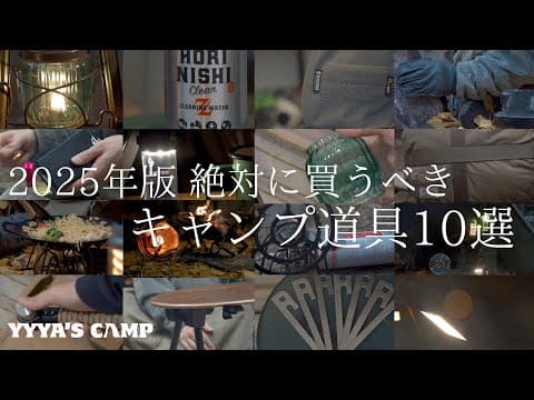 【キャンプ道具紹介】2025年に絶対に買うべきキャンプギア10選！！【2025年最新版】