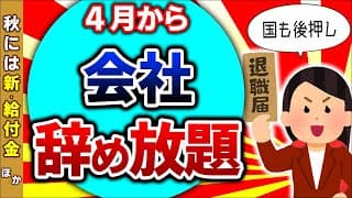 【超最新！】4月から失業保険大改正＆秋の新･給付金！自己都合退職でも即支給ほか【会社員･パート･アルバイト･フリーランス･個人事業主/転職･教育訓練･育児休業/リスキリング/雇用･手当/2025】