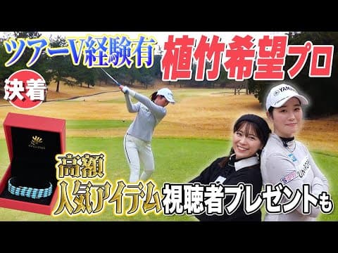 【必見】植竹希望が教える雨ゴルフ注意点＆超豪華プレゼント
