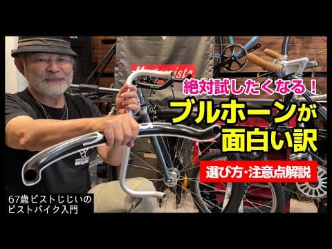【これでキミもブルホーン依存症に】ピストにブルホーンが合理的なワケ カッコよく乗る方法や選び方の注意点など |ピストバイクのカスタム