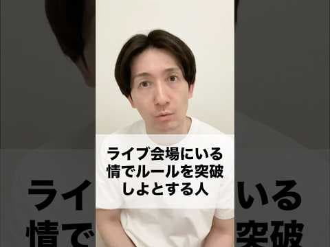 #あるある #細かすぎて伝わらないモノマネ #ライブ
