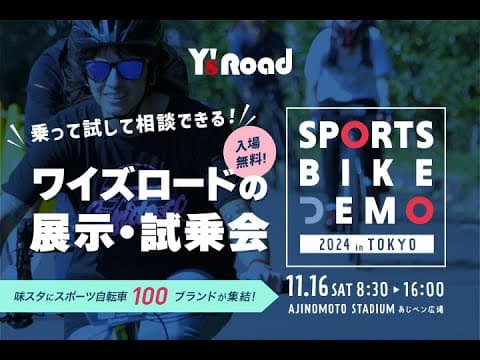 ワイズロード スポーツバイクデモ 2024 in 東京に行こう！
