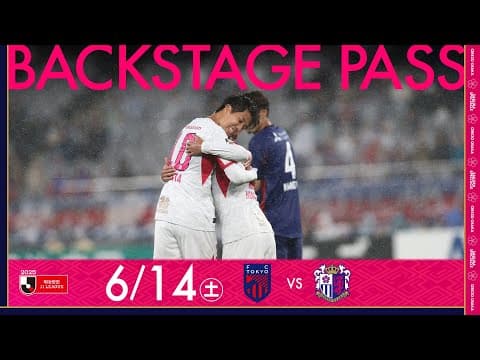 【6/14 FC東京戦】BACKSTAGE PASS「復帰戦となった田中駿汰選手のゴールで勝ち越すも、悔しい引き分けに...次節ホームで勝利を🔥」