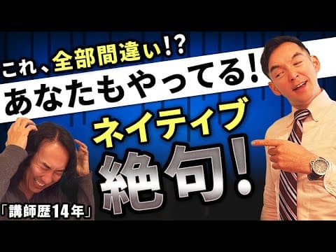 日本人がよくやる英語ミス3選！14年教えて気づいた、意外と誰も教えてくれない間違いとは？【ネイティブが指摘】