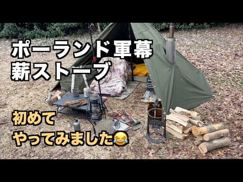 初体験！ポーランド軍幕に薪ストーブ